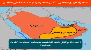 5 أسرار.. الربع الخالي يكشف كنوز طبيعية مذهلة تحير العلماء حول “جنة عاد المفقودة”!